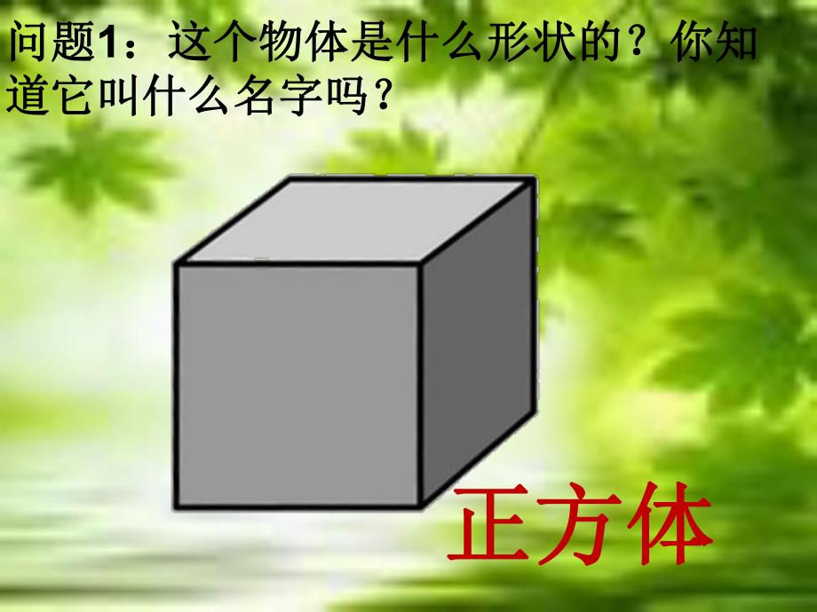 大班数学《认识正方体》PPT课件教案幼儿园大班认识正方体.ppt_第3页