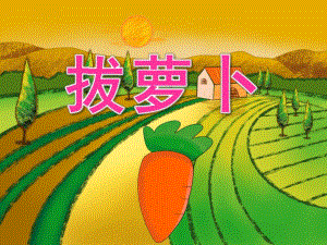 小班语言《拔萝卜》PPT课件教案PPT课件.ppt