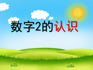 学前班数学《数字2的认识》PPT课件学前班数学《数字2的认识》PPT课件.ppt