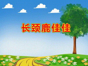 长颈鹿佳佳PPT课件PPT课件.ppt