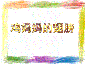 小班语言《鸡妈妈的翅膀》PPT课件教案.ppt