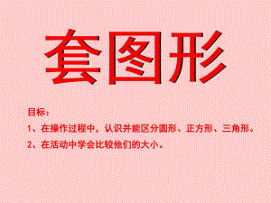 小班数学《套图形》PPT课件教案小班数学PPT--套图形.ppt