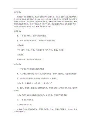 中班健康《保护我的耳朵》PPT课件教案参考教案.docx