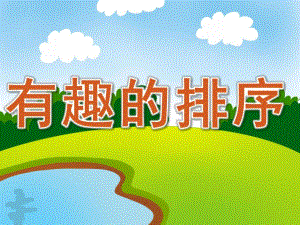 大班数学活动《有趣的排序》PPT课件教案ppt课件.ppt