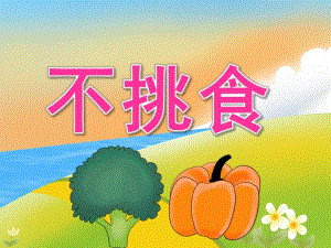 小班健康《不挑食》PPT课件教案PPT课件.ppt