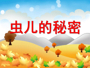 大班科学《虫儿的秘密》PPT课件大班科学《虫儿的秘密》PPT课件.ppt