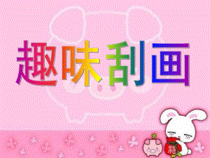 大班美术《炫彩刮画》PPT课件入门炫彩刮画.ppt