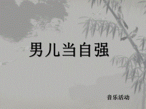 大班艺术音乐《男儿当自强》PPT课件教案幼儿园大班音乐活动-男儿当自强.ppt