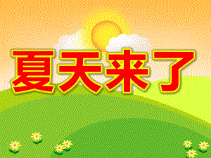 小班科学《夏天来了》PPT课件教案—夏天来了.ppt