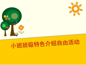幼儿园小班班级特色介绍自由活动PPT课件小班班级特色介绍-自由活动.ppt