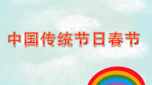 大班社会《中国传统节日春节》PPT课件教案.ppt