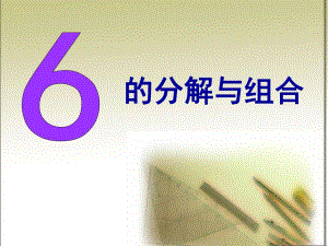 大班数学《6的分解与组合》PPT课件6的分解与组合.ppt