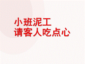 小班泥工活动《请客人吃点心》PPT课件小班泥工：请客人吃点心.ppt
