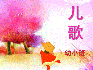 幼儿园小班儿歌PPT课件小班儿歌.ppt