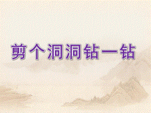 大班科学《剪个洞洞钻一钻》PPT课件大班科学剪个洞洞钻一钻课件.ppt