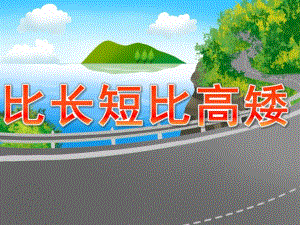 小班数学《比长短比高矮》PPT课件教案PPT课件.ppt