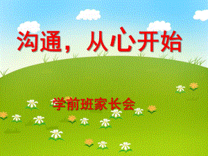 学前班家长会《沟通从心开始》PPT课件学前班家长会《沟通从心开始》PPT课件.ppt