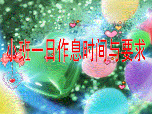 幼儿园小班一日作息时间与要求PPT课件小班常规要求.ppt