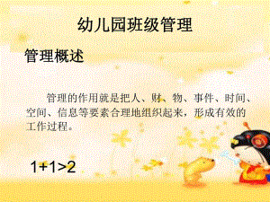 调整好幼儿园班级管理PPT课件调整好幼儿园班级管理PPT课件.ppt