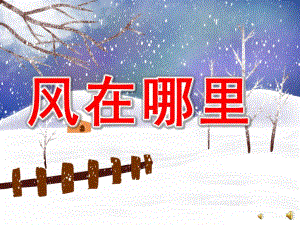 大班音乐《风在哪里》PPT课件教案PPT课件.ppt