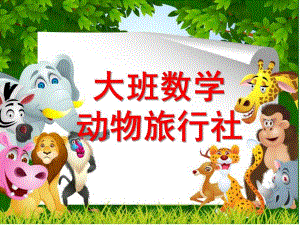 大班数学《动物旅行社》PPT课件教案数学：动物旅行社.ppt