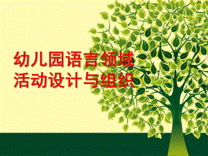 幼儿园语言教育活动设计与实施PPT课件幼儿园语言教育活动设计与实施.ppt