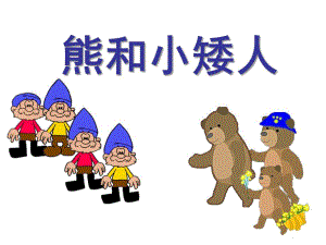 大班数学活动《小熊和小矮人》PPT课件教案PPT课件.ppt