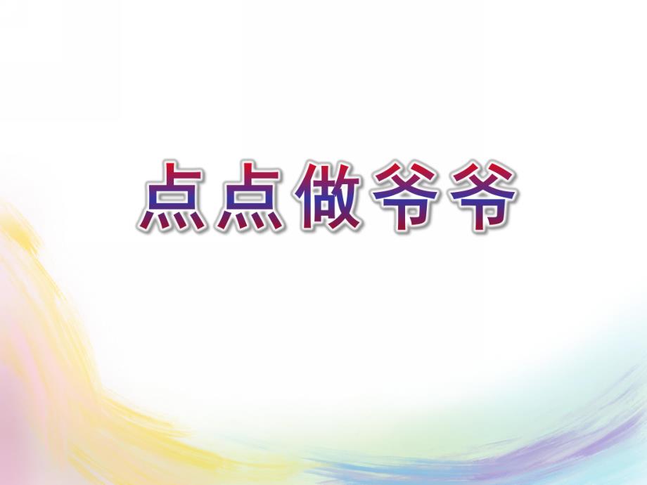 大班故事《点点做爷爷》PPT课件教案点点做爷爷.ppt_第1页