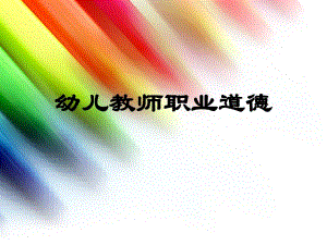 第一章道德与幼儿教师职业道德PPT课件第一章道德与幼儿教师职业道德PPT课件.ppt