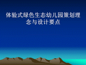 生态幼儿园设计思路PPT课件生态幼儿园设计思路PPT课件.ppt
