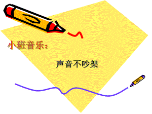 小班音乐《声音不吵架》PPT课件教案ppt课件.ppt