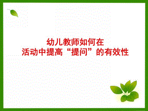 幼儿教师如何在活动中有效提问PPT课件.ppt