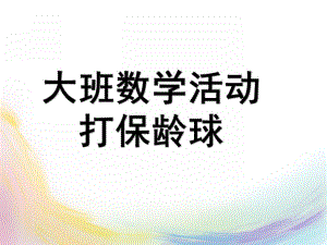 大班数学活动课《打保龄球》PPT课件教案9数学：打保龄球.ppt