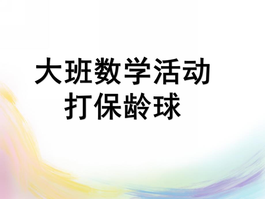 大班数学活动课《打保龄球》PPT课件教案9数学:打保龄球.ppt_第1页