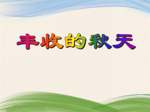 大班语言活动《丰收的天》PPT课件教案PPT课件.ppt