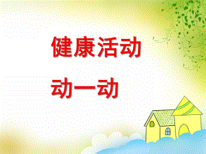 大班健康《动一动》PPT课件教案ppt课件.ppt