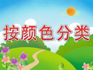 小班科学《按颜色分类》PPT课件教案PPT课件.ppt