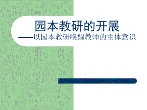 幼儿园园本教研的开展PPT课件园本教研的开展.ppt