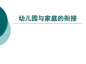 幼儿园与家庭的衔接PPT课件幼儿园与家庭教育(教育学.ppt