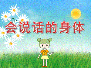 小班健康《会说话的身体》PPT课件教案音乐PPT课件.ppt