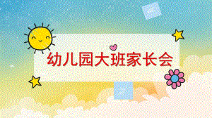 幼儿园大班开学家长会PPT课件PPT课件.ppt