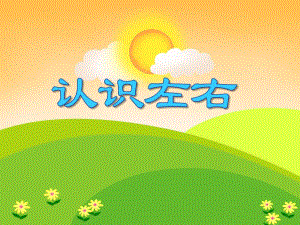 大班数学优质课《认识左右》PPT课件大班数学优质课《认识左右》PPT课件.ppt