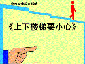 大班安全《上下楼梯注意安全》PPT课件教案幼儿园安全课—上下楼梯注意安全.ppt