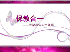 幼儿园一日生活中的保教结合PPT一日生活中的保教结合-刘宾.ppt