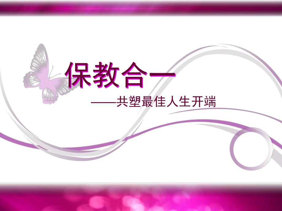 幼儿园一日生活中的保教结合PPT一日生活中的保教结合-刘宾.ppt_第1页