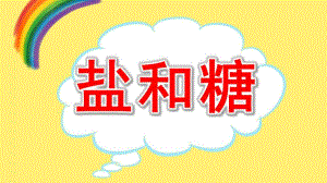 小班科学《盐和糖》PPT课件教案科学活动：白糖与白盐.ppt