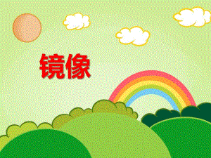 幼儿园幼小衔接《镜像》PPT课件幼儿园幼小衔接《镜像》PPT课件.ppt