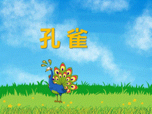 幼儿园动物儿歌《孔雀》PPT课件音频PPT课件.ppt