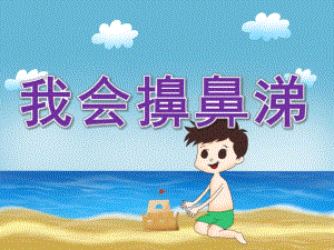 幼儿园《我会擤鼻涕》PPT课件教案PPT课件.ppt