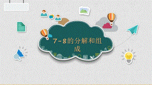 大班数学《7-8的分解和组成》PPT课件大班数学《7-8的分解和组成》PPT课件.ppt